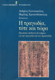 τραγωδία, αριστοτέλης, ψυχανάλυση
