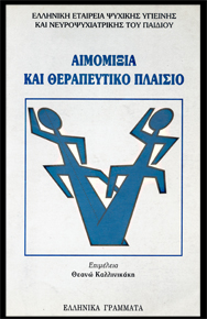 αιμομιξία, νευροψυχιατρική, θεραπεία