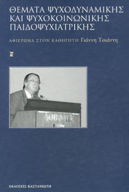 ψυχοδυναμική, ψυχοκοινωνική, παιδοψυχιατρική