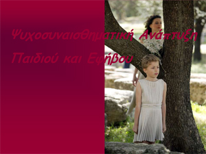 Ψυχοσυναισθηματική Ανάπτυξη, άγχος